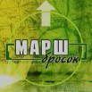 марш бросок.jpg