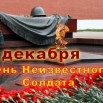 день-неизвестного-солдата.jpg