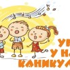 1653716179_7-kartinkof-club-p-veselikh-kanikul-kartinki-dlya-detei-7.jpg