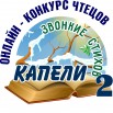 Капели-звонкие-стихов-лого.jpg