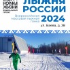 Лыжня России 2024.jpg