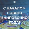 С началом нового тренировочного года.jpg