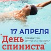 Плавание День спиниста.jpg