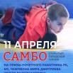 Самбо, 11.04.26.jpg