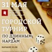 Нарды, 30.05.026.jpg
