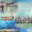 ГТ памяти Сергеева.jpg