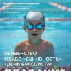 День брасиста 2025.jpg