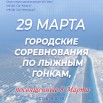 ГС по лыжным гонкам, 29.03.2026.jpg