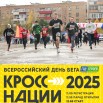 КРОСС НАЦИИ 2025.jpg