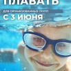 Научись плавать июнь 2025.jpg