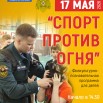 Спорт против огня, 17.05.2026.jpg