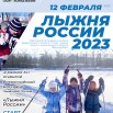 Лыжня россии2023.jpg