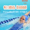 Фестиваль плавания2025.jpg