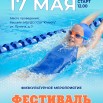 Фестиваль плавания, май 2026.jpg