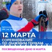 Лыжные гонки 8 марта.jpg