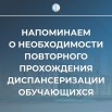 Диспансеризация (повторная).jpg