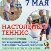 Настольный теннис 2026.jpg