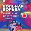 Новогодний турнир по вольной борьбе-восстановлено.jpg