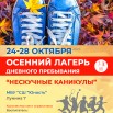 Осенний лагерь (24-29.10.22)_2.jpg