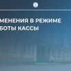 Изменения в режиме работы кассы.jpg