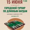афиша_Нарды 2025.jpg