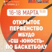 ПСШЮ_баскетбол_16-18.03.2026.jpg