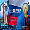 День Российской науки.png