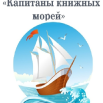 Ккапитаны книжных морей.png
