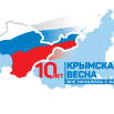 Крымская весна 10 лет.png