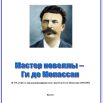 Мастер новеллы-Ги де Мопассан.png