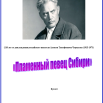 Пламенный певец Сибири.png