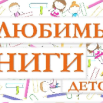 Любимые книги детства.png