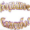 Спасибо.png