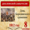 Бородинское сражение.png