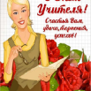 День учителя.png