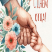 День отца.png