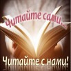 читайте с нами.jpg