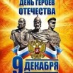 День героев Отечества.jpg