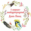 1 апреля день птиц.png