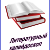 Литературный калейдоскоп.png
