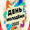 День молодежи.png
