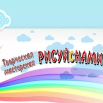 рисуй с нами.png