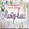 мастер класс.jpg
