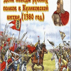 Куликовская битва.png