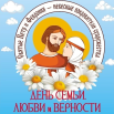 День семьи любви и верности.png