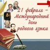 21  февраля международный день родного языка.png