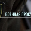 военная прокуратура.png