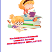 информац список  новой литературы для детей.png