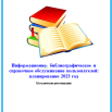 Информационно-библиографическое и справочное обслуживание.png