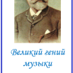 Великий гений музыки.png